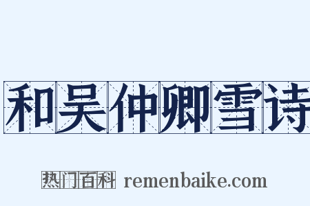 和吴仲卿雪诗是什么意思的图片